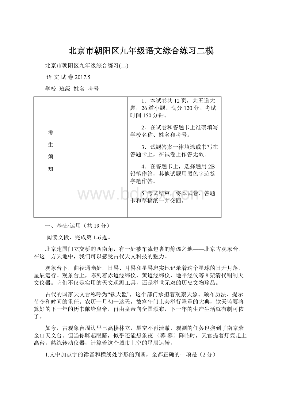 北京市朝阳区九年级语文综合练习二模Word文档下载推荐.docx_第1页