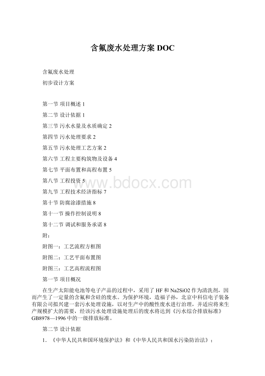 含氟废水处理方案DOCWord文档下载推荐.docx