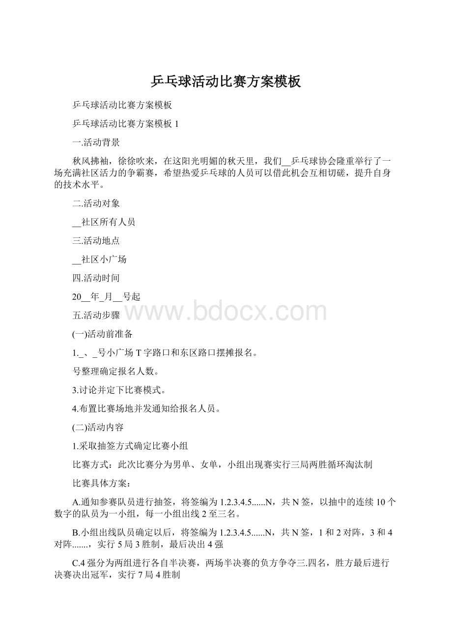 乒乓球活动比赛方案模板Word文档下载推荐.docx_第1页