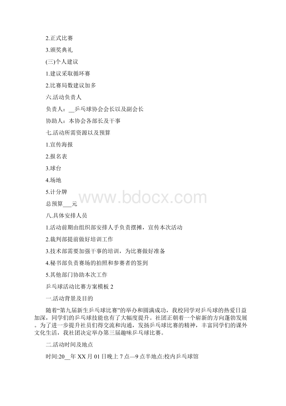 乒乓球活动比赛方案模板Word文档下载推荐.docx_第2页