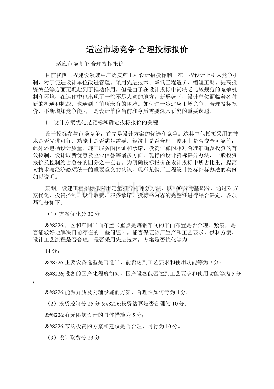 适应市场竞争 合理投标报价.docx