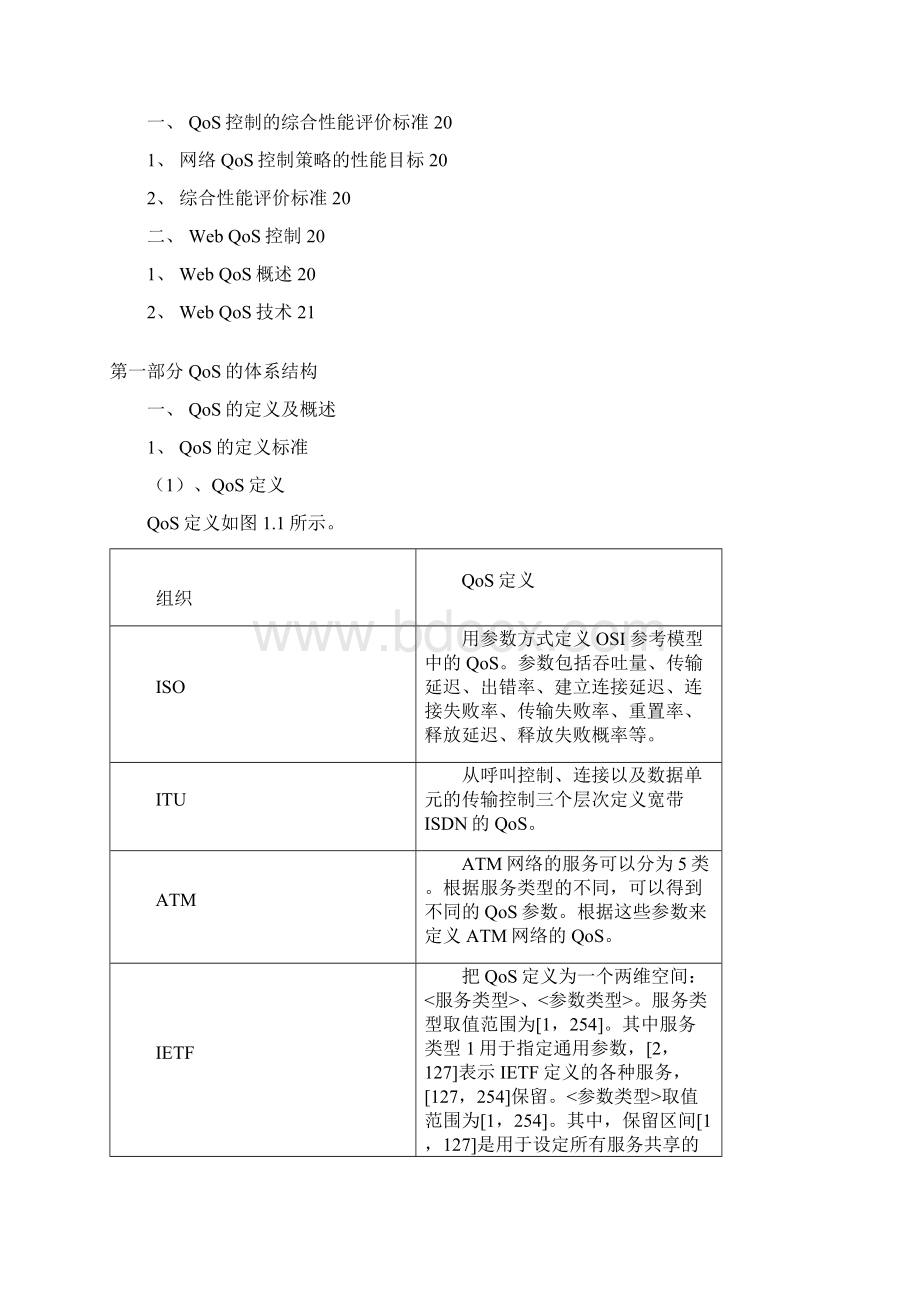 计算机网络QoS总结网络服务质量Word文档格式.docx_第3页