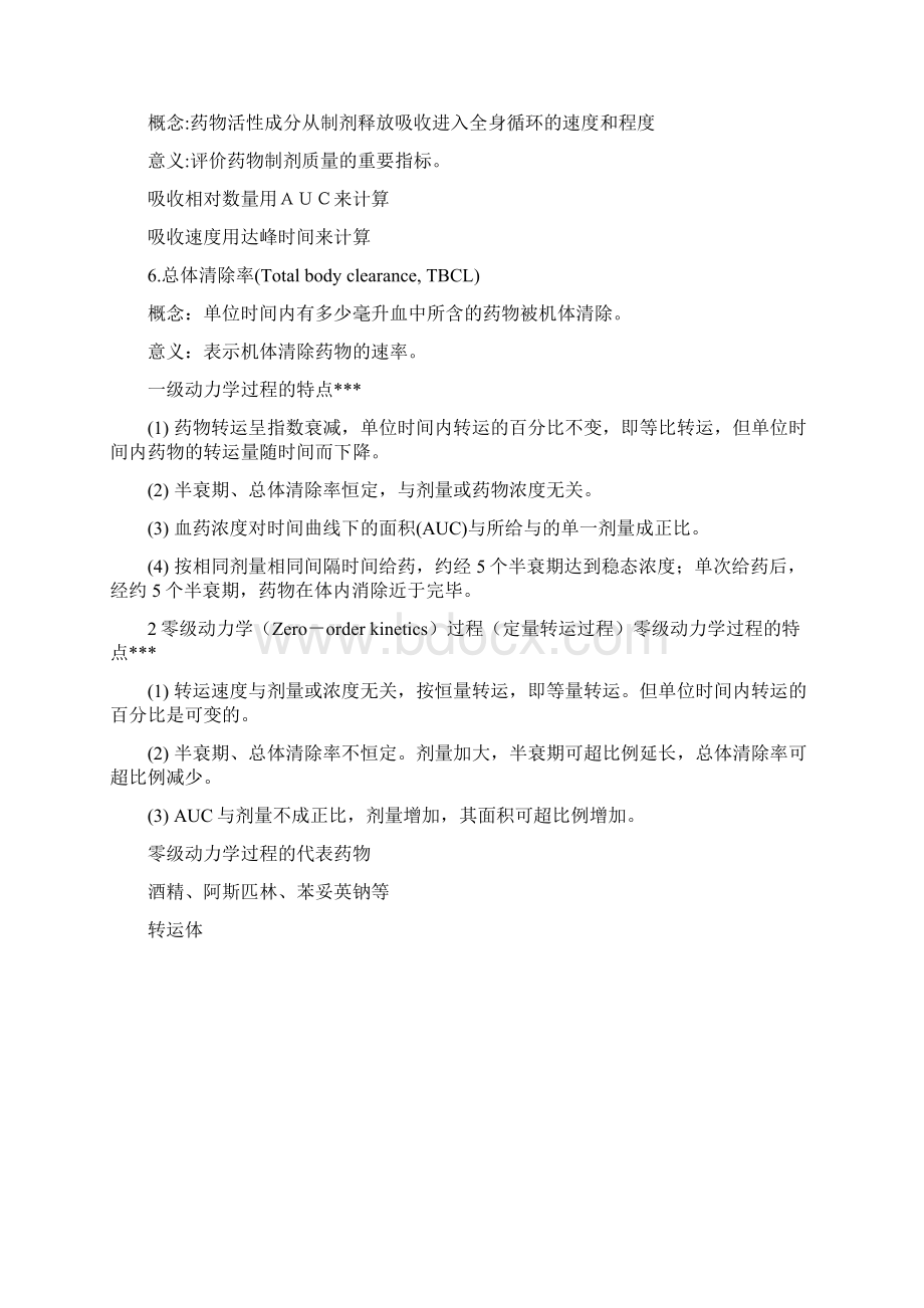 大连医科大学 临床药理学考点整理 710.docx_第3页