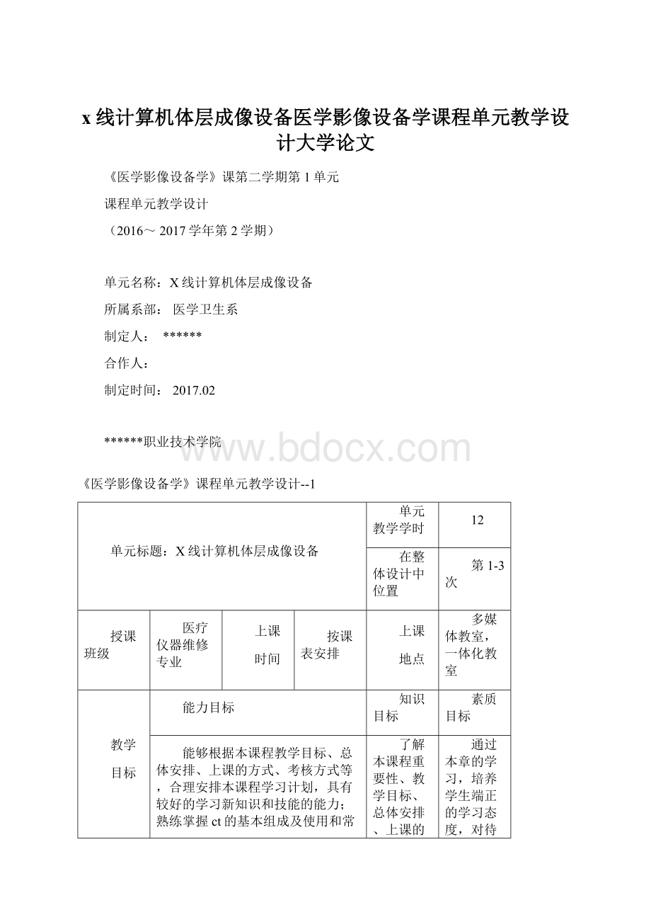 x线计算机体层成像设备医学影像设备学课程单元教学设计大学论文.docx_第1页