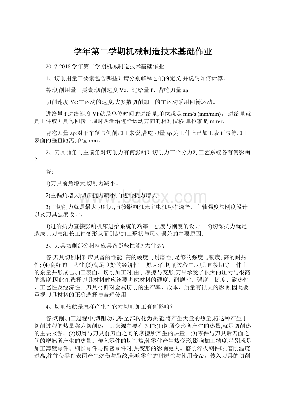 学年第二学期机械制造技术基础作业.docx