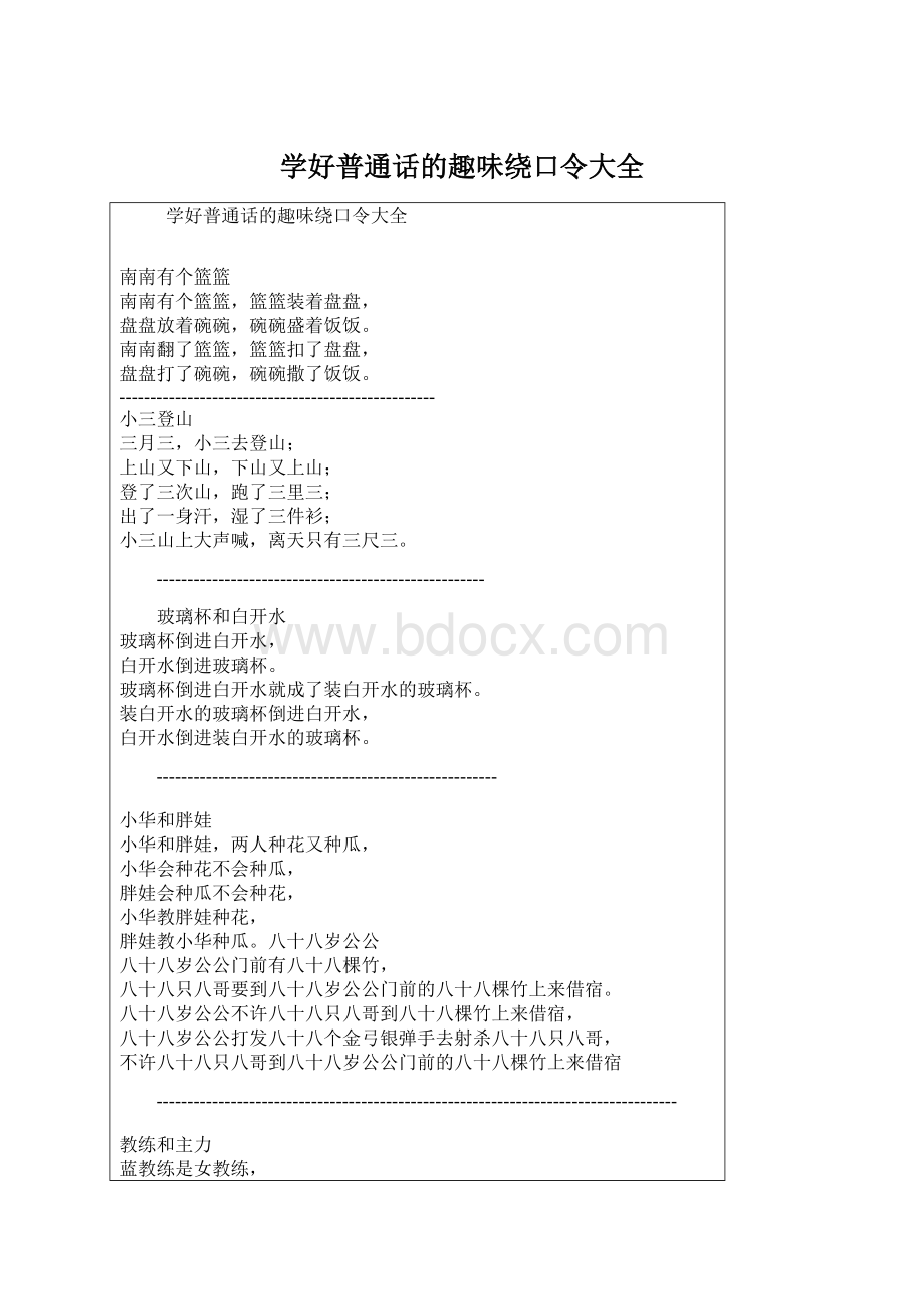 学好普通话的趣味绕口令大全Word文件下载.docx_第1页