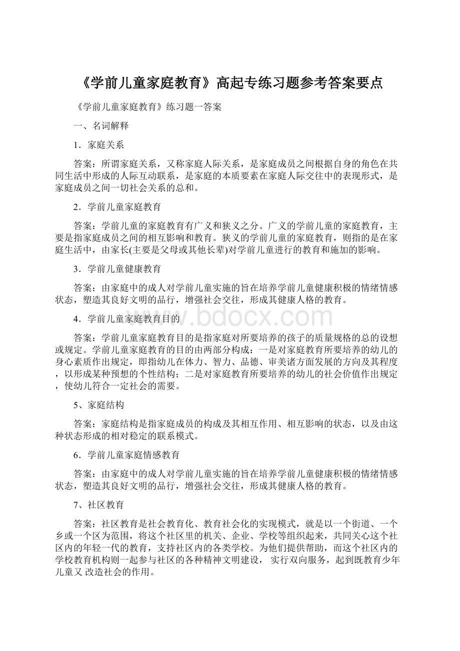 《学前儿童家庭教育》高起专练习题参考答案要点.docx_第1页