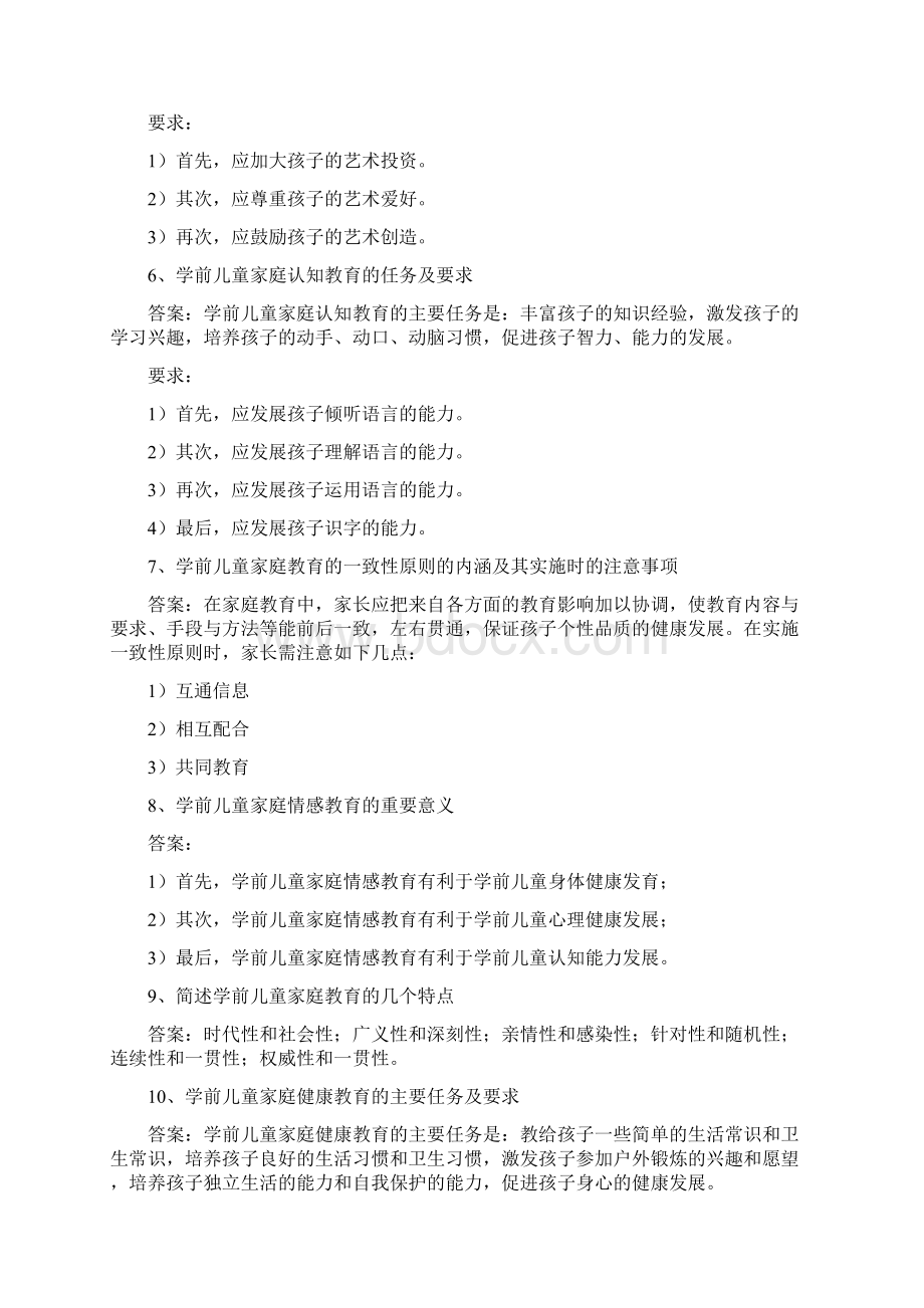 《学前儿童家庭教育》高起专练习题参考答案要点.docx_第3页