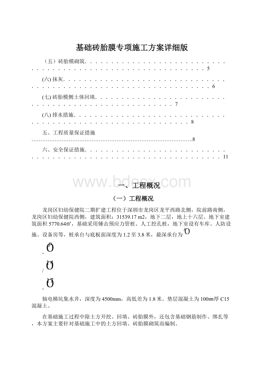 基础砖胎膜专项施工方案详细版Word文档下载推荐.docx_第1页