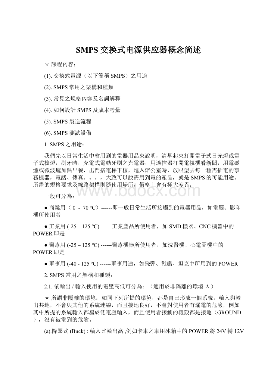 SMPS 交换式电源供应器概念简述.docx_第1页