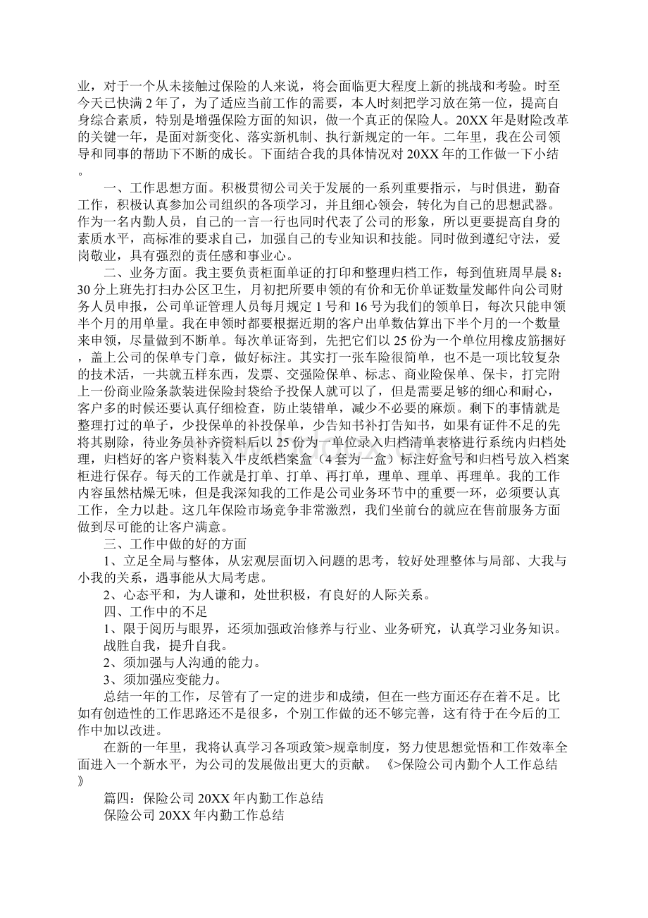 保险综合内勤工作总结同名55678文档格式.docx_第3页