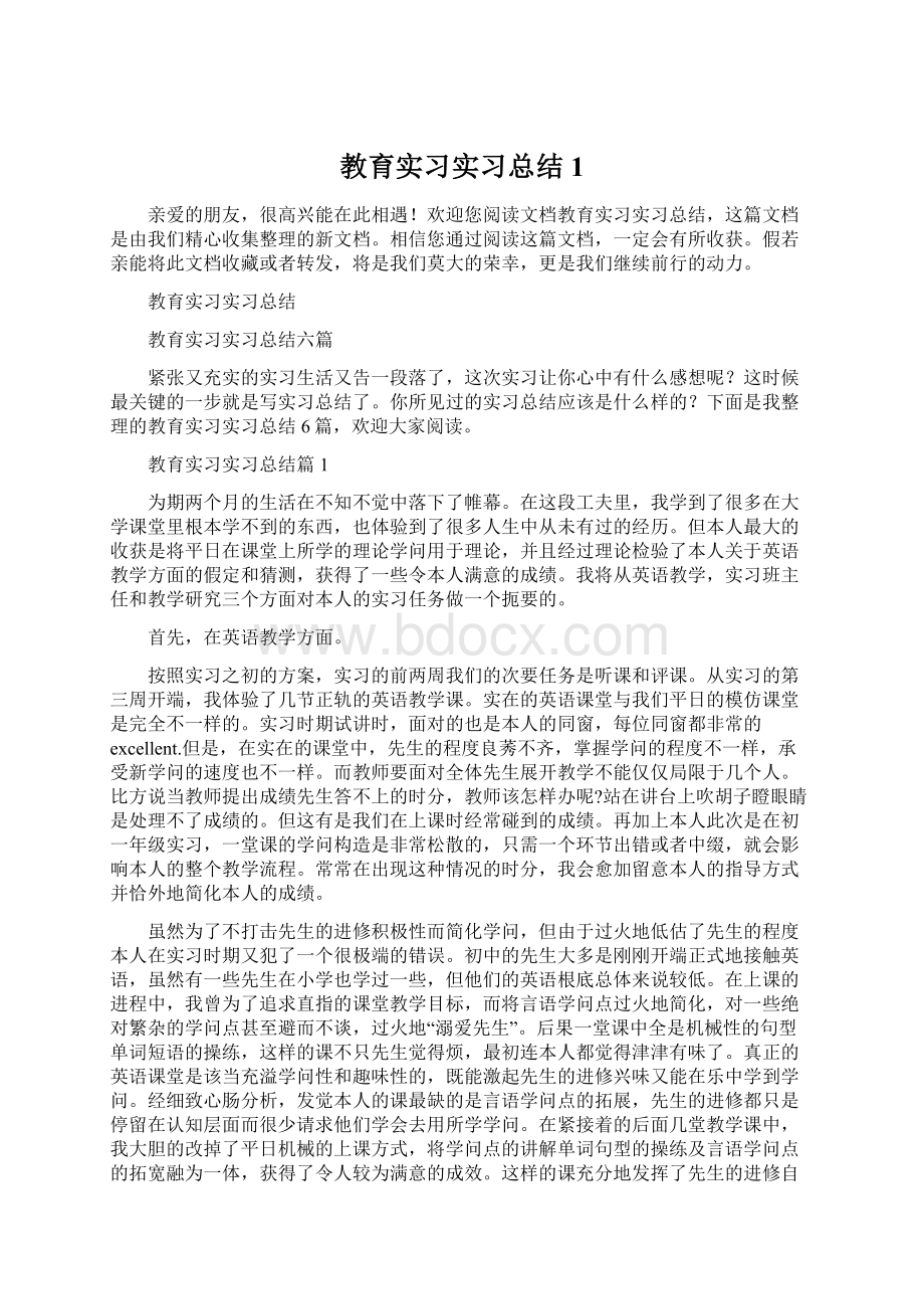 教育实习实习总结1Word文档下载推荐.docx_第1页