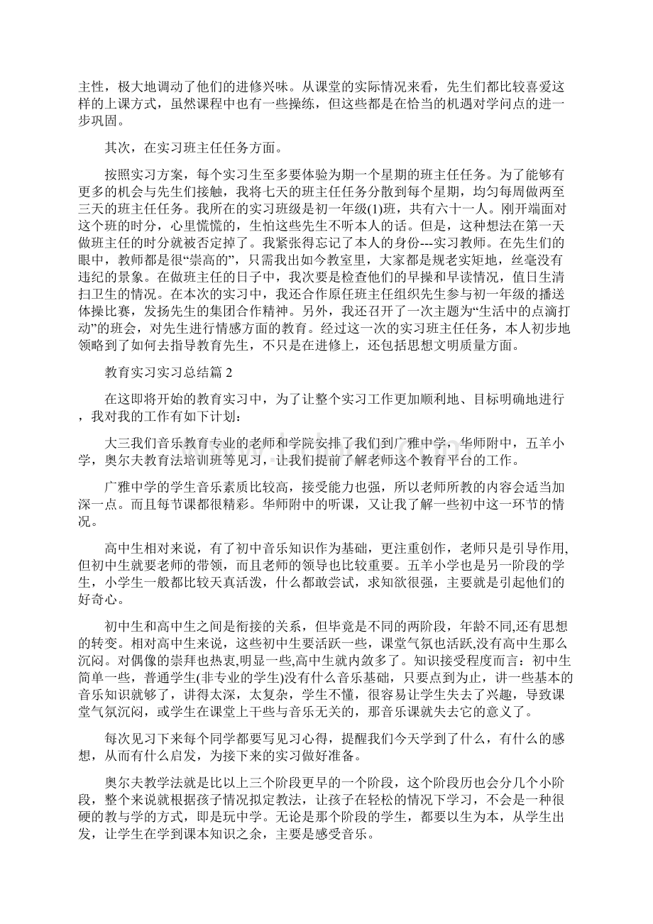 教育实习实习总结1Word文档下载推荐.docx_第2页