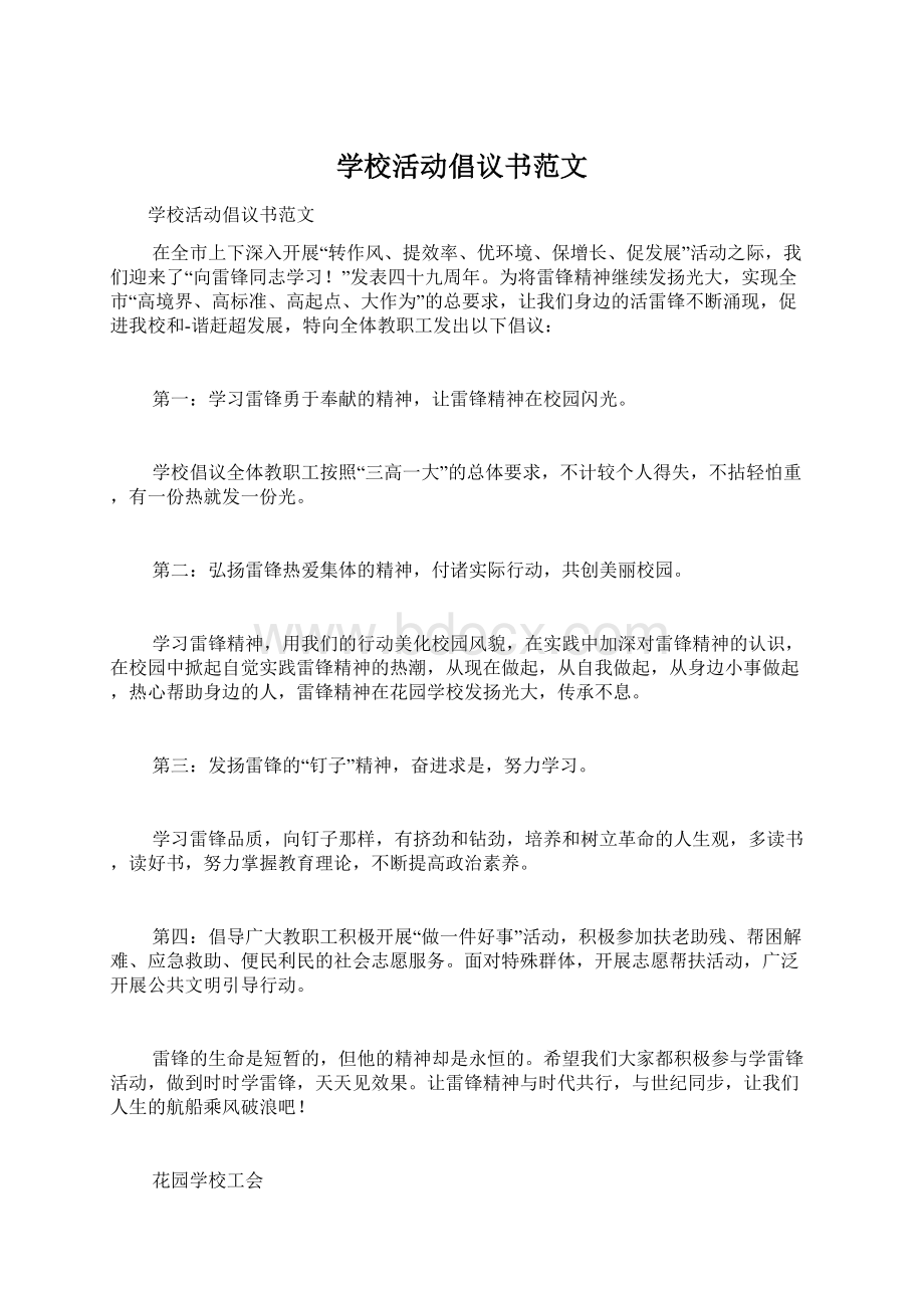 学校活动倡议书范文.docx_第1页