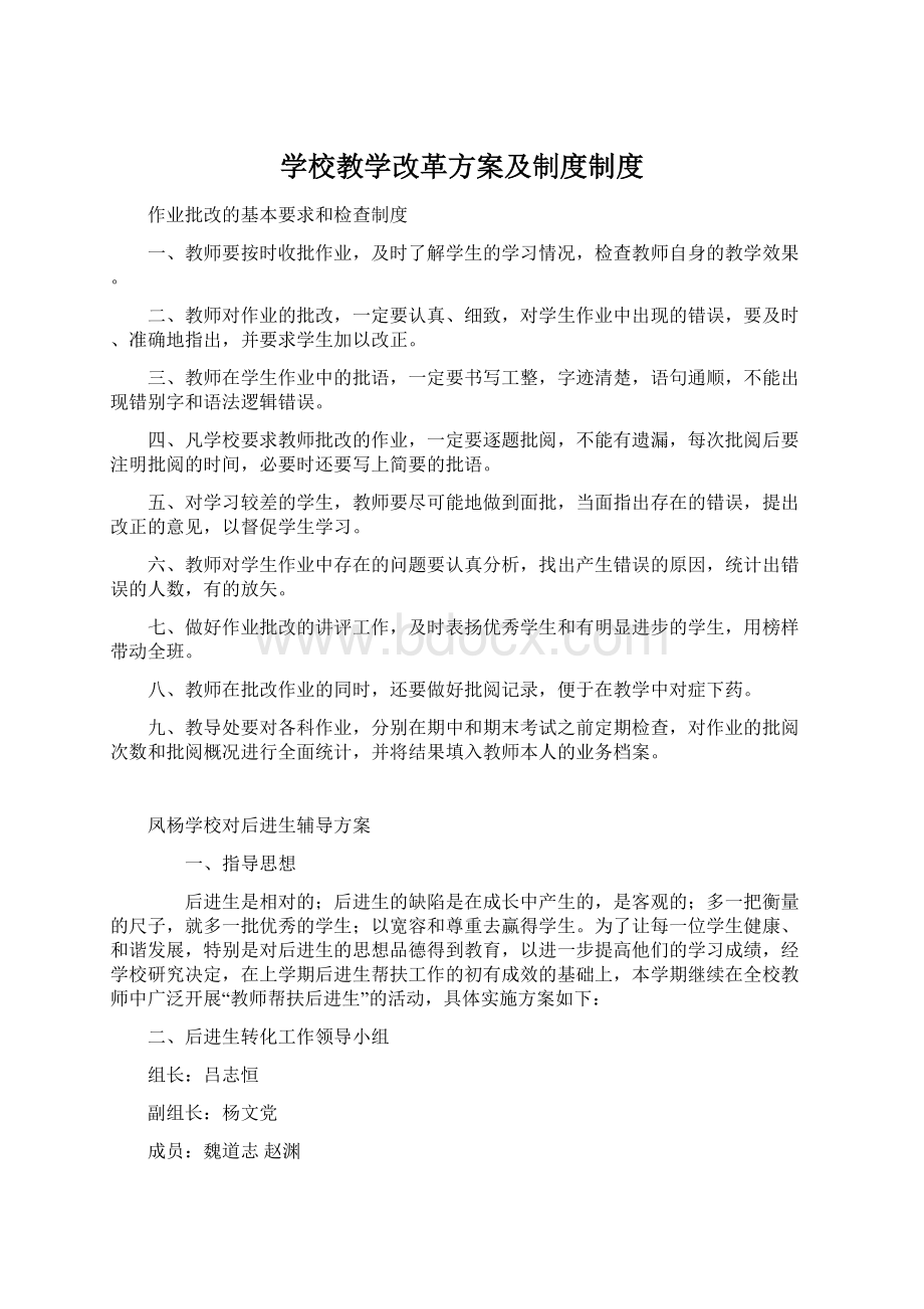 学校教学改革方案及制度制度文档格式.docx