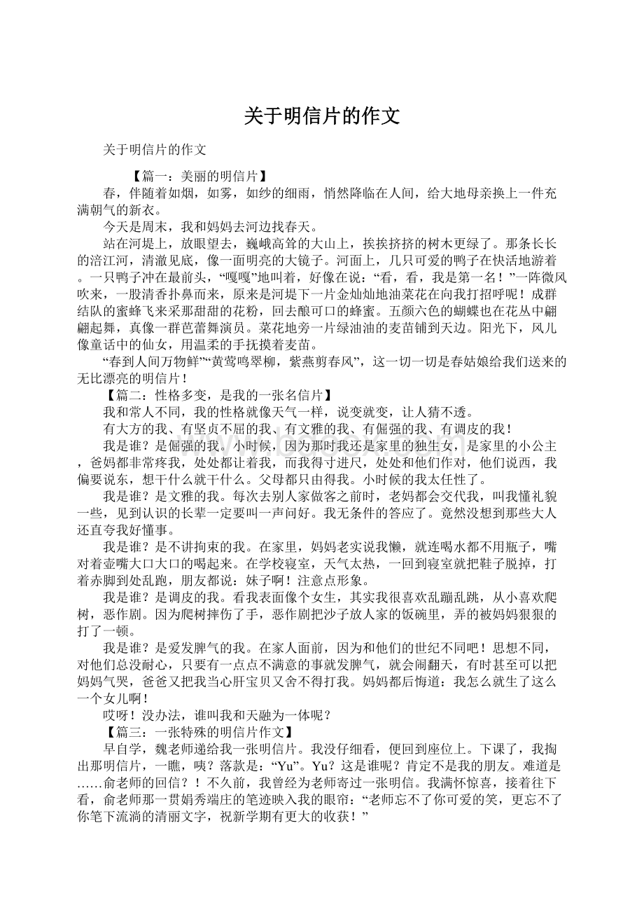 关于明信片的作文Word文档格式.docx