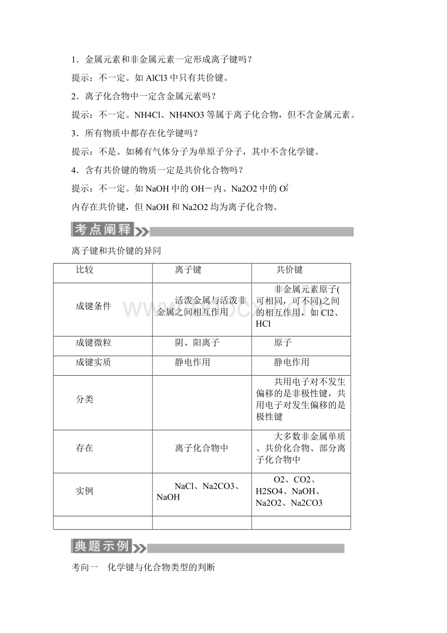 通用版版高考化学微一轮复习第19讲化学键学案Word格式.docx_第3页