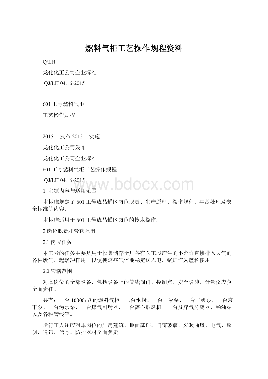 燃料气柜工艺操作规程资料Word格式文档下载.docx_第1页