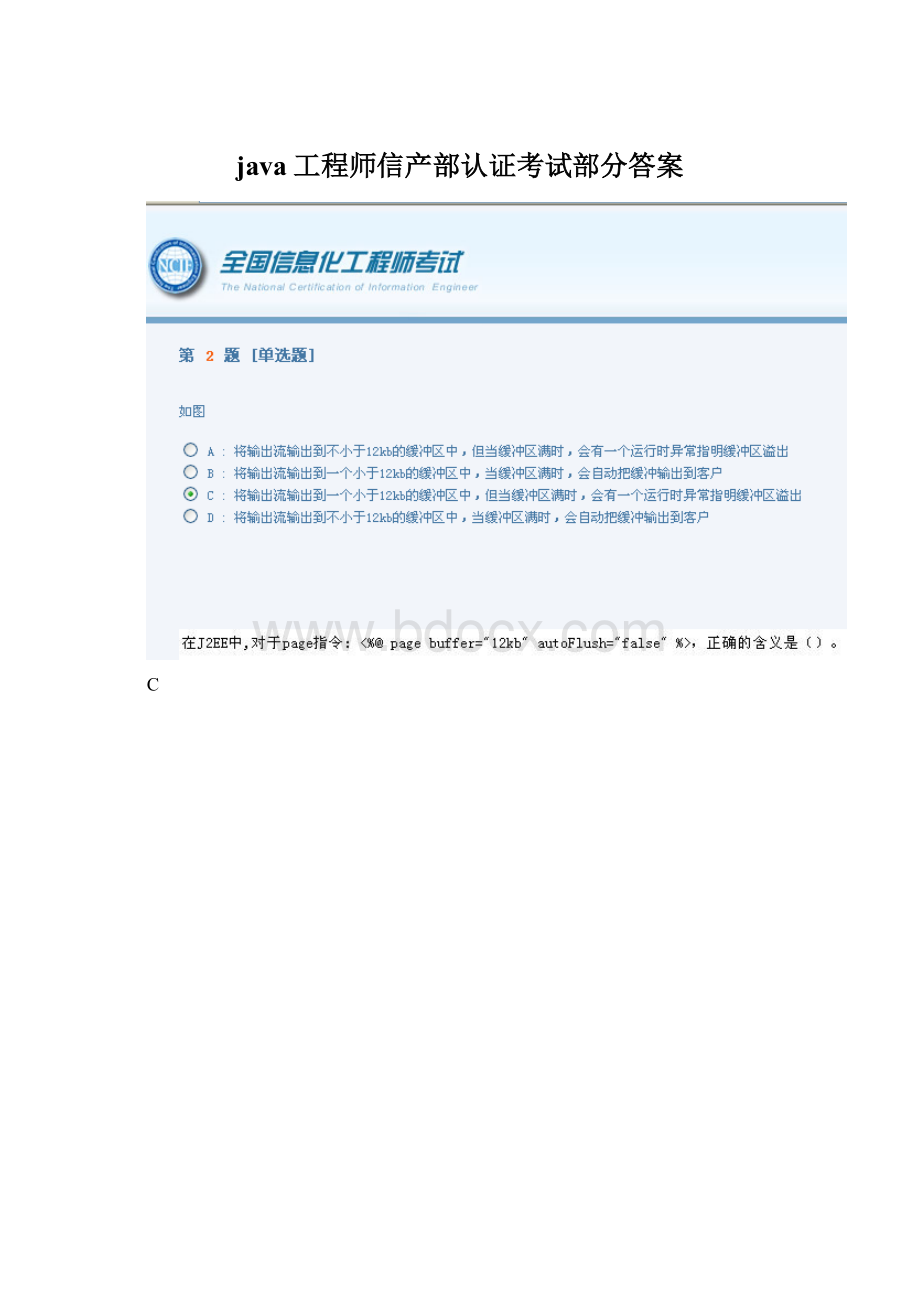 java工程师信产部认证考试部分答案.docx_第1页