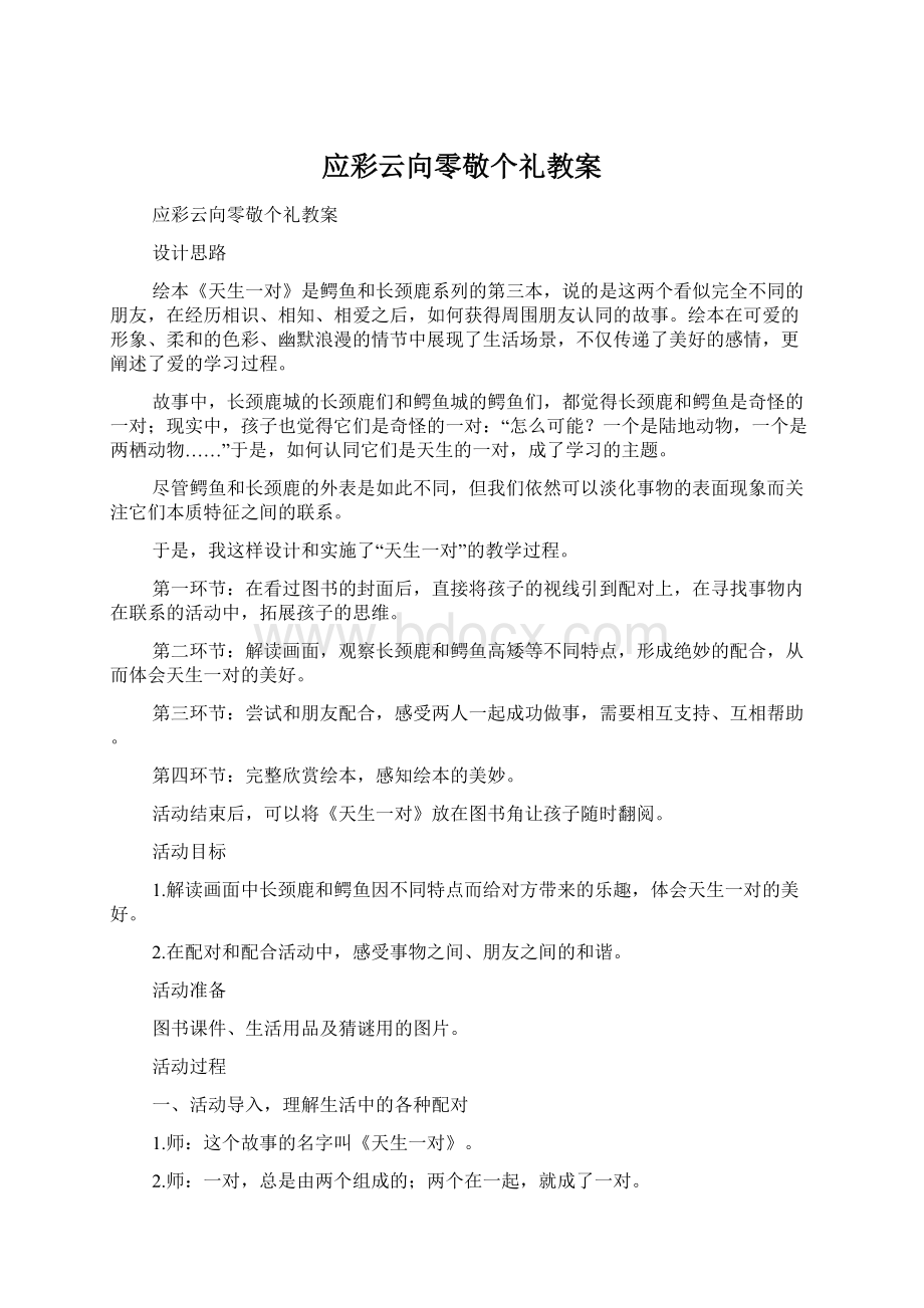 应彩云向零敬个礼教案.docx_第1页