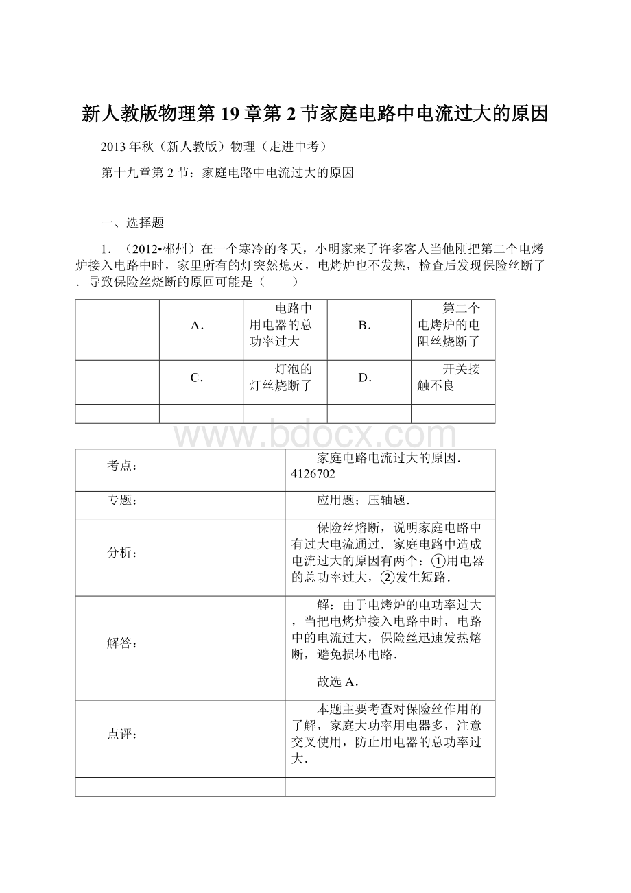 新人教版物理第19章第2节家庭电路中电流过大的原因Word文件下载.docx_第1页