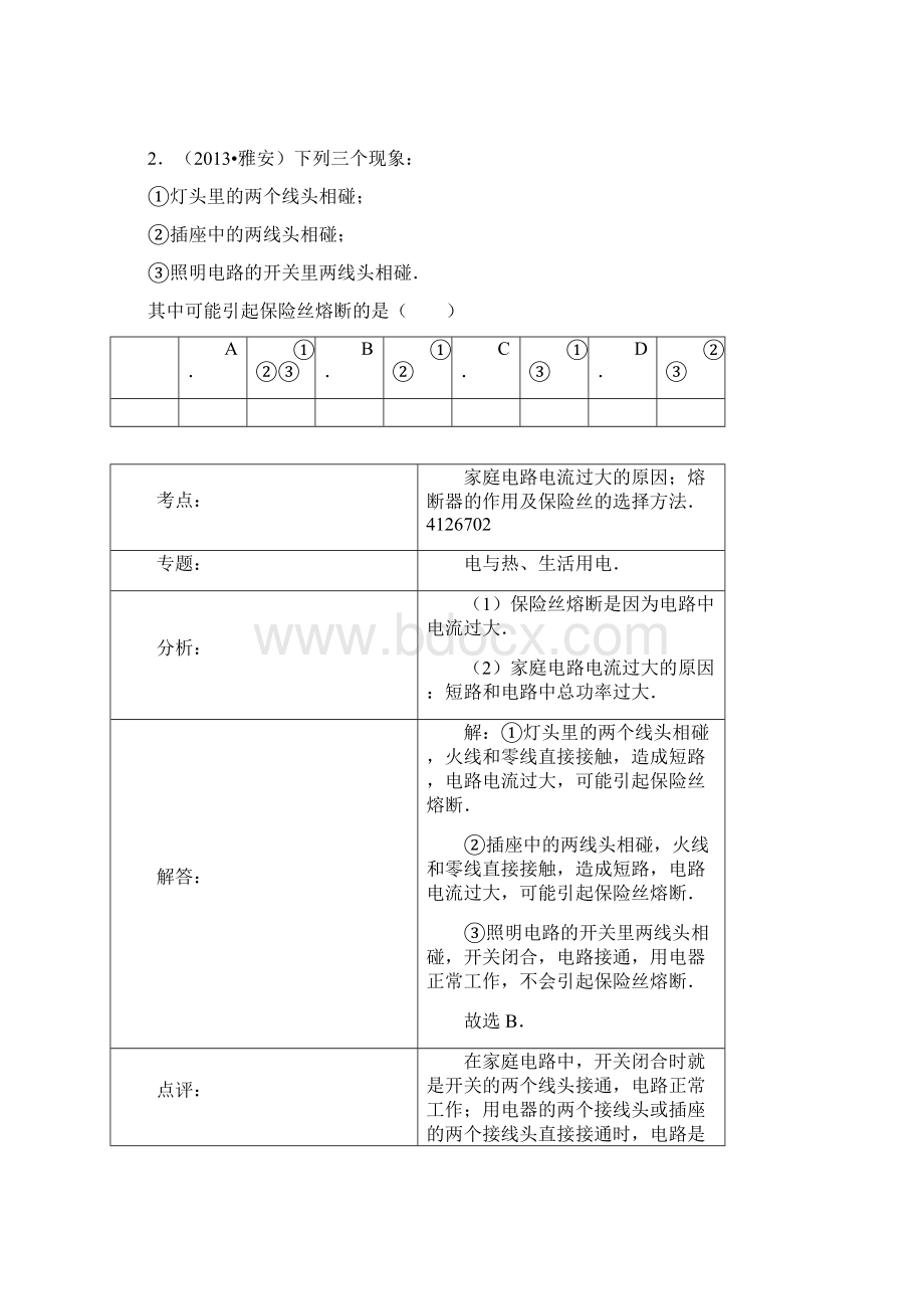 新人教版物理第19章第2节家庭电路中电流过大的原因.docx_第2页