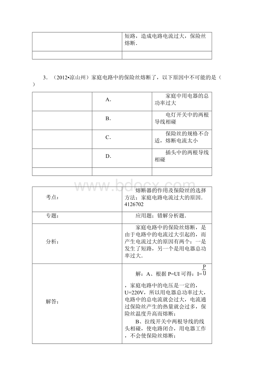 新人教版物理第19章第2节家庭电路中电流过大的原因Word文件下载.docx_第3页