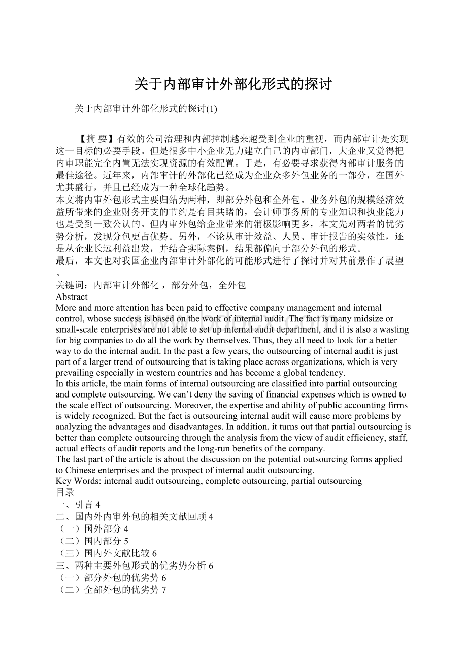 关于内部审计外部化形式的探讨.docx_第1页