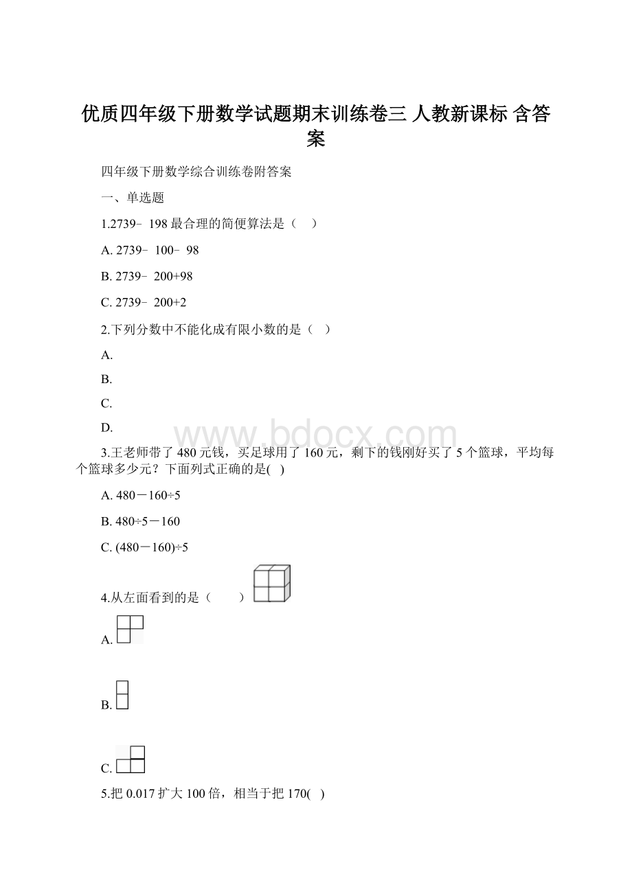 优质四年级下册数学试题期末训练卷三人教新课标 含答案文档格式.docx