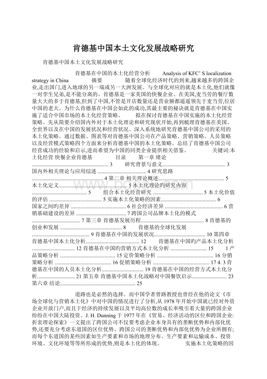 肯德基中国本土文化发展战略研究.docx