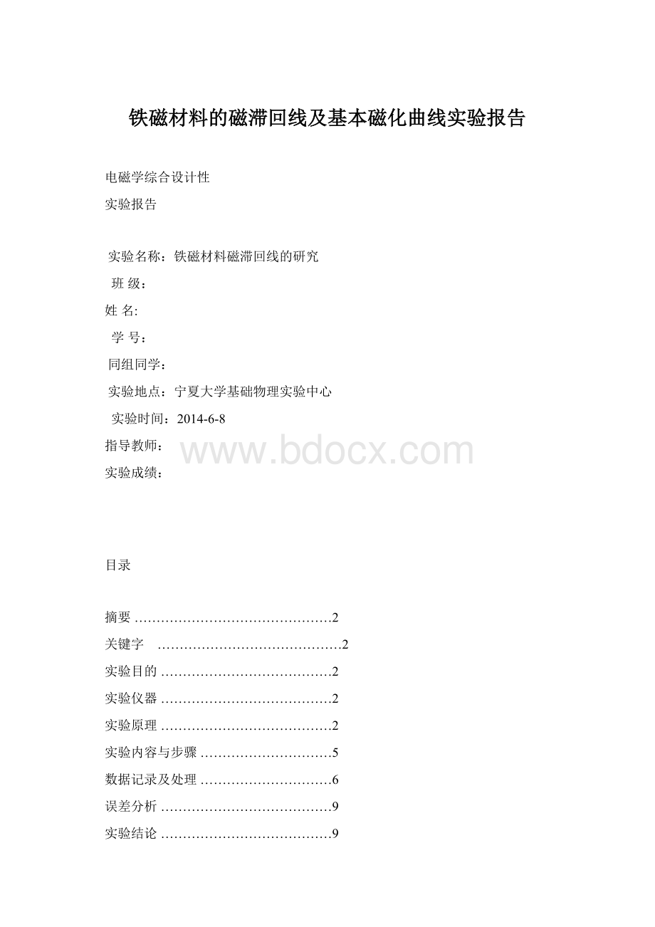 铁磁材料的磁滞回线及基本磁化曲线实验报告.docx_第1页