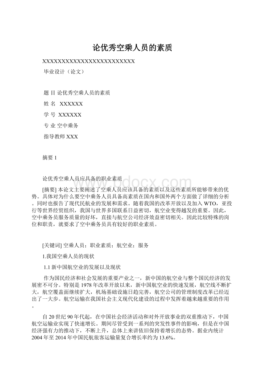 论优秀空乘人员的素质.docx