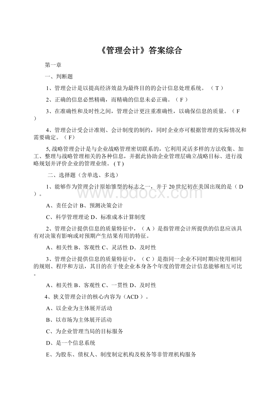 《管理会计》答案综合Word文档格式.docx