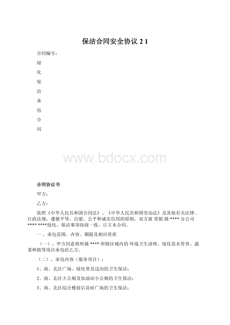 保洁合同安全协议2 1.docx_第1页