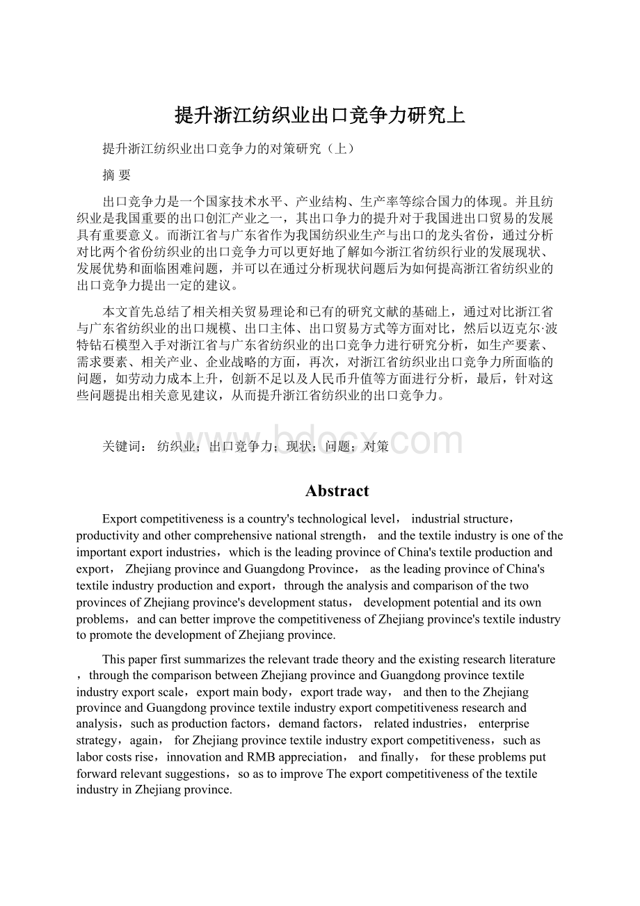 提升浙江纺织业出口竞争力研究上.docx_第1页