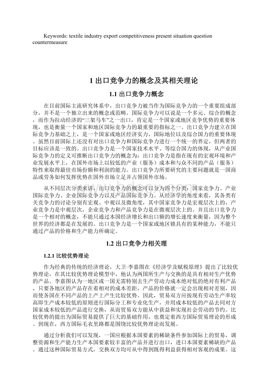 提升浙江纺织业出口竞争力研究上.docx_第2页