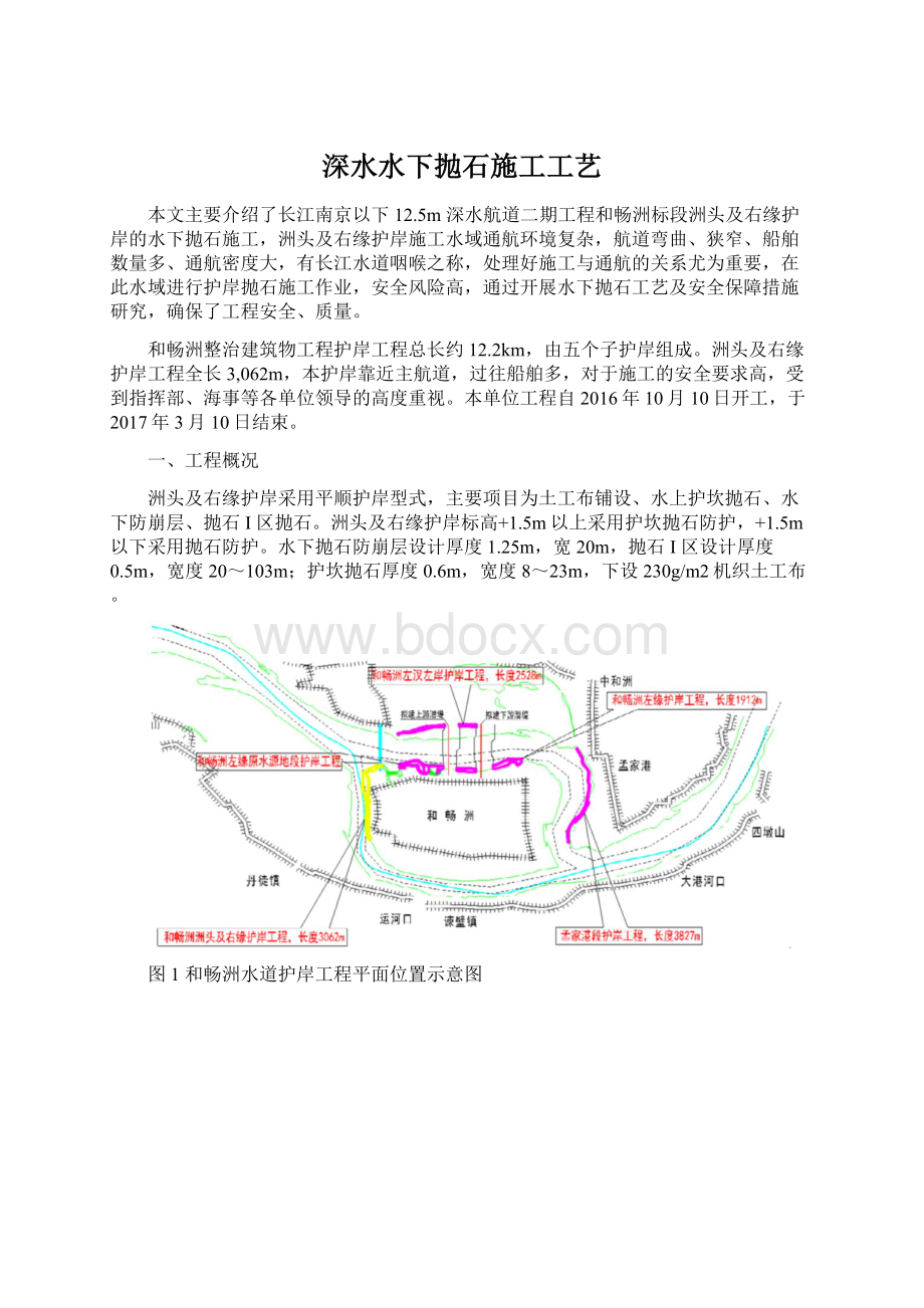 深水水下抛石施工工艺.docx_第1页