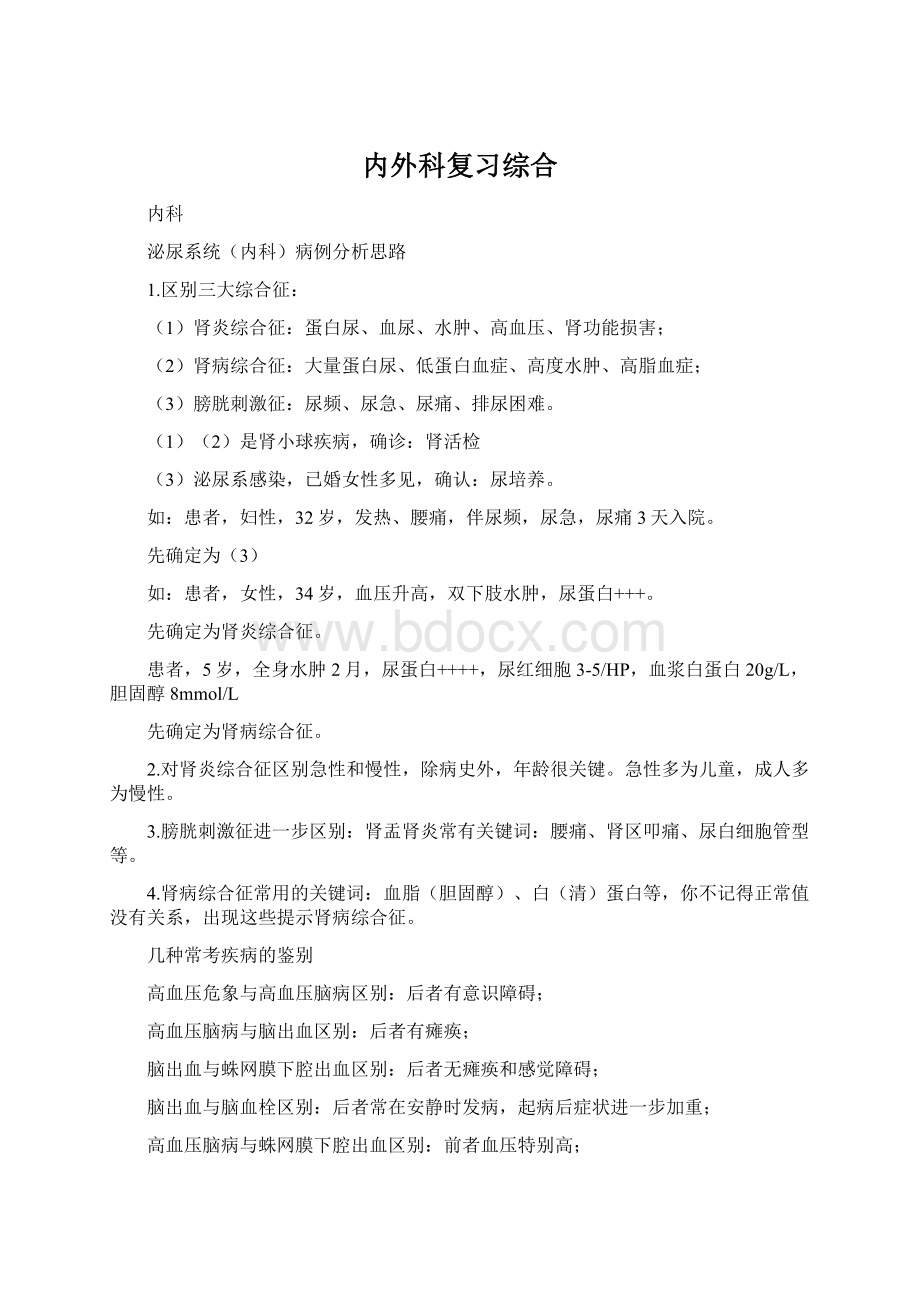 内外科复习综合.docx_第1页