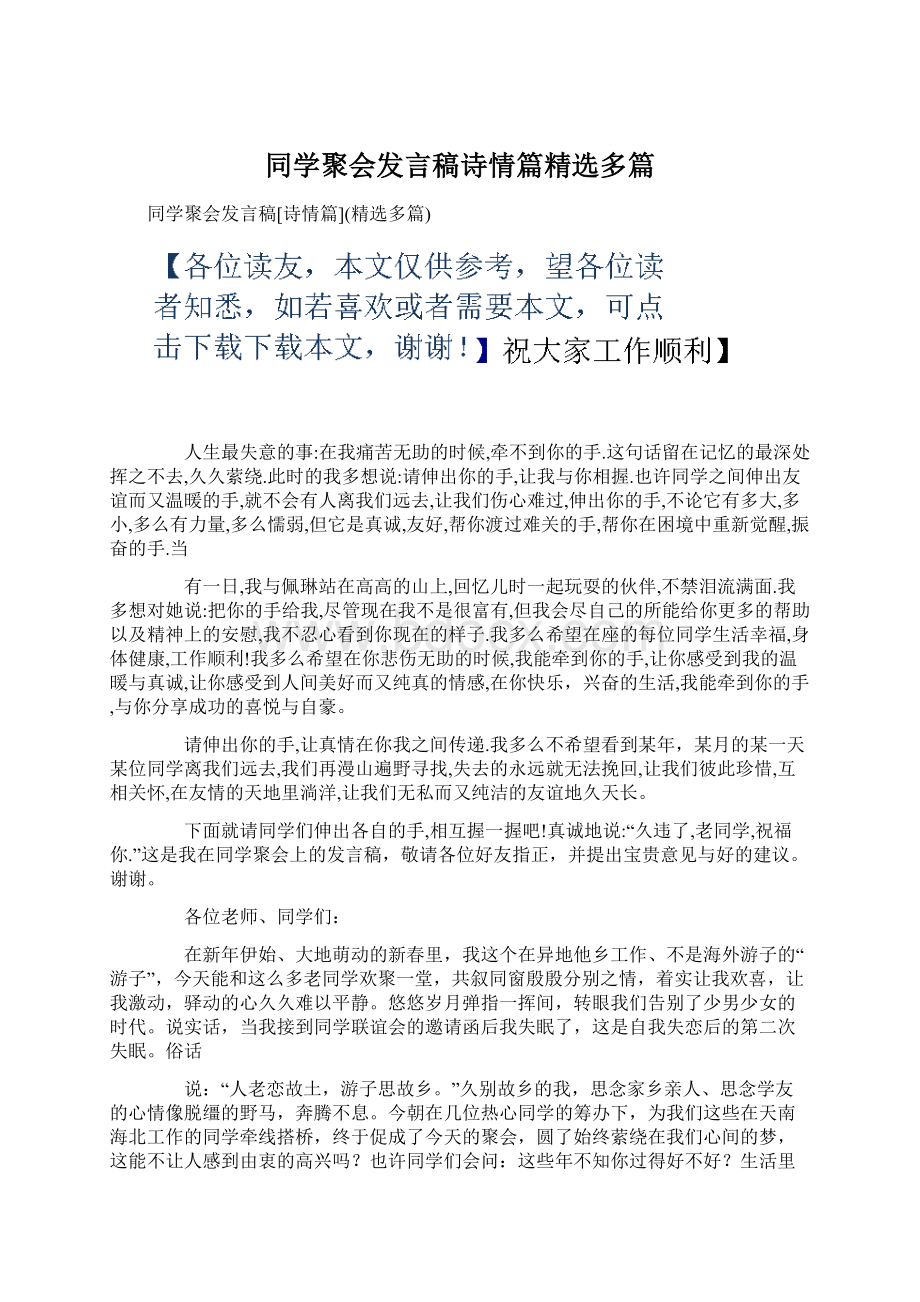 同学聚会发言稿诗情篇精选多篇.docx_第1页