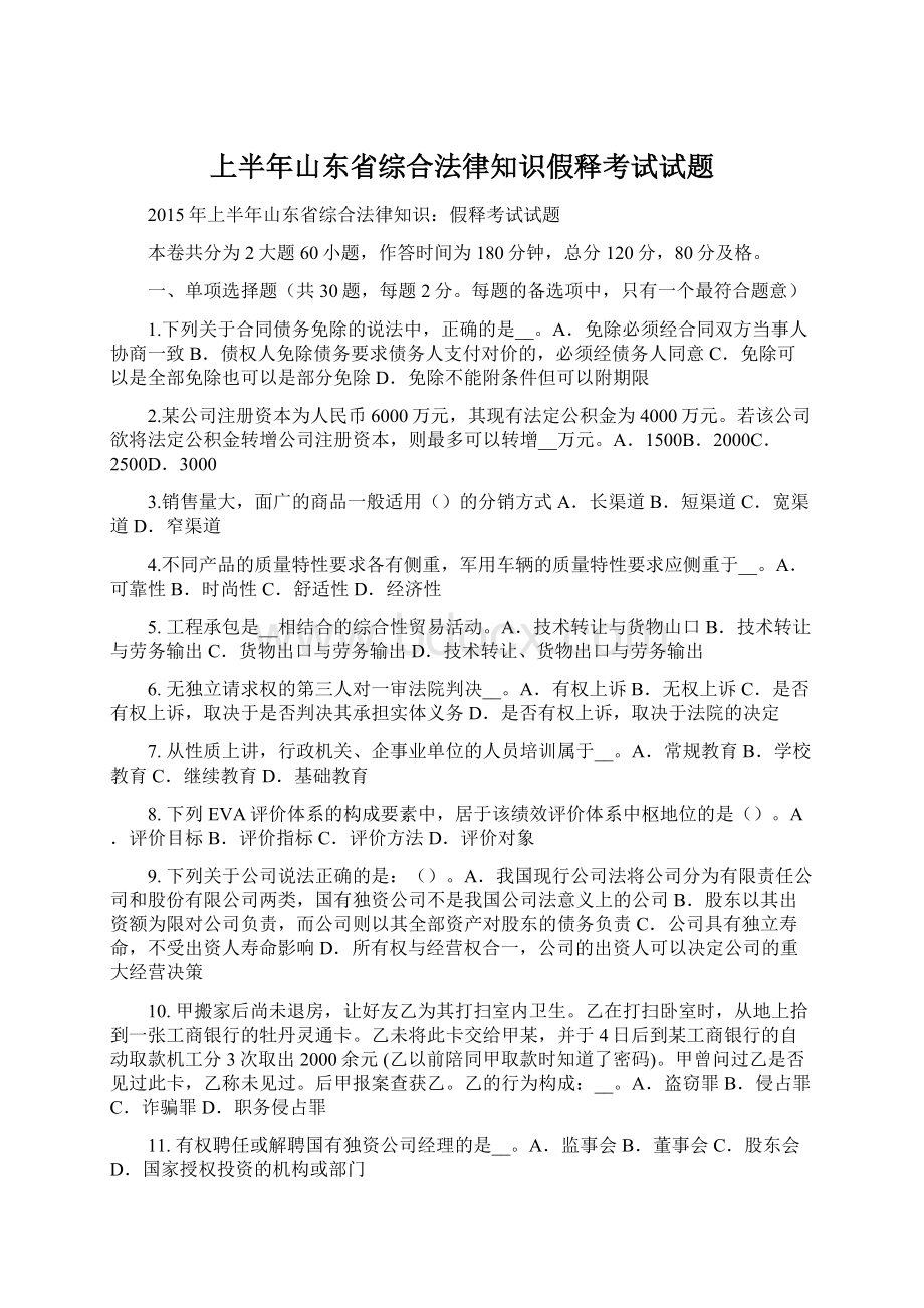 上半年山东省综合法律知识假释考试试题Word格式.docx