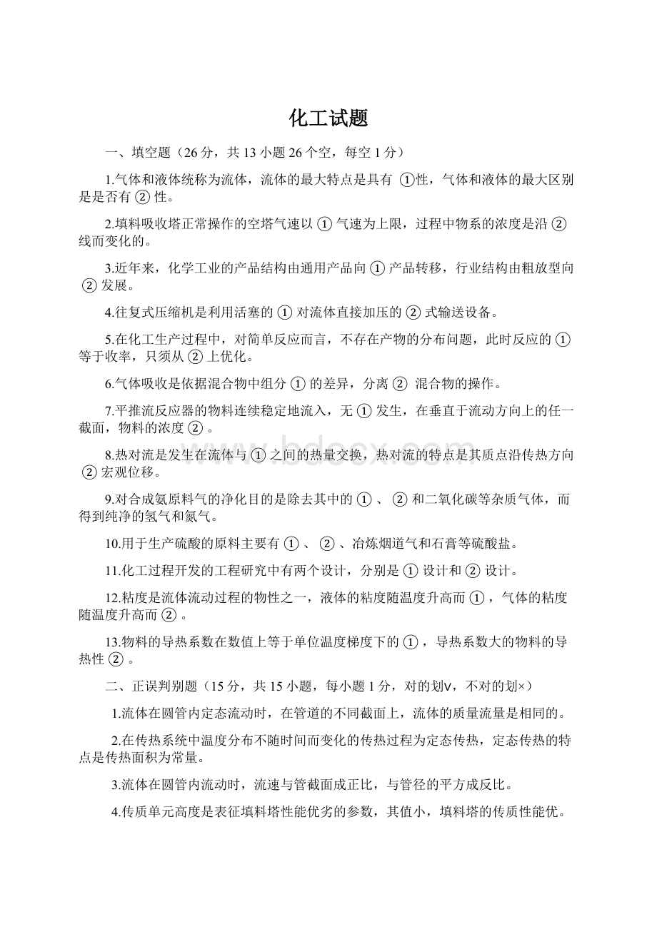 化工试题Word文件下载.docx_第1页