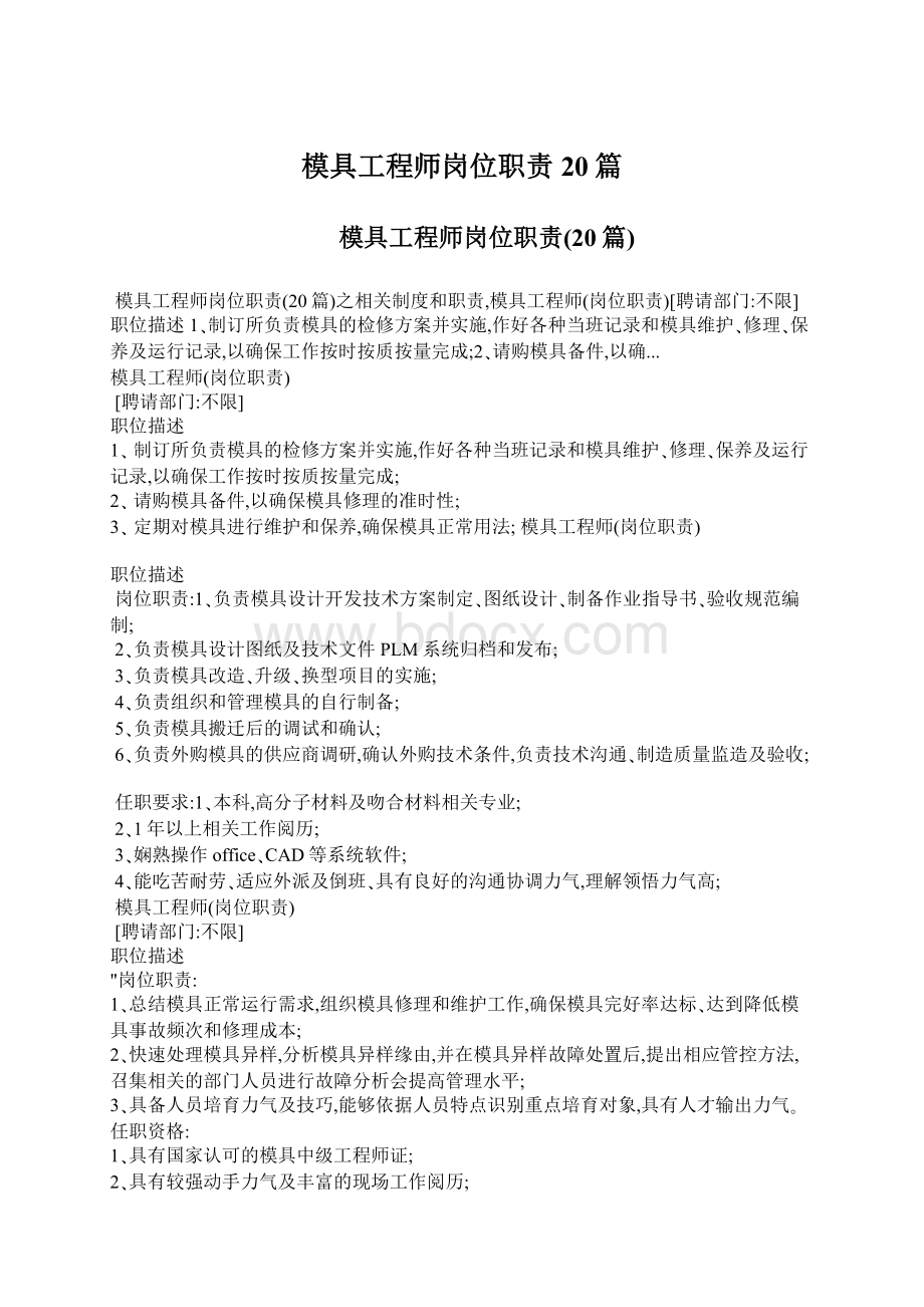 模具工程师岗位职责20篇.docx