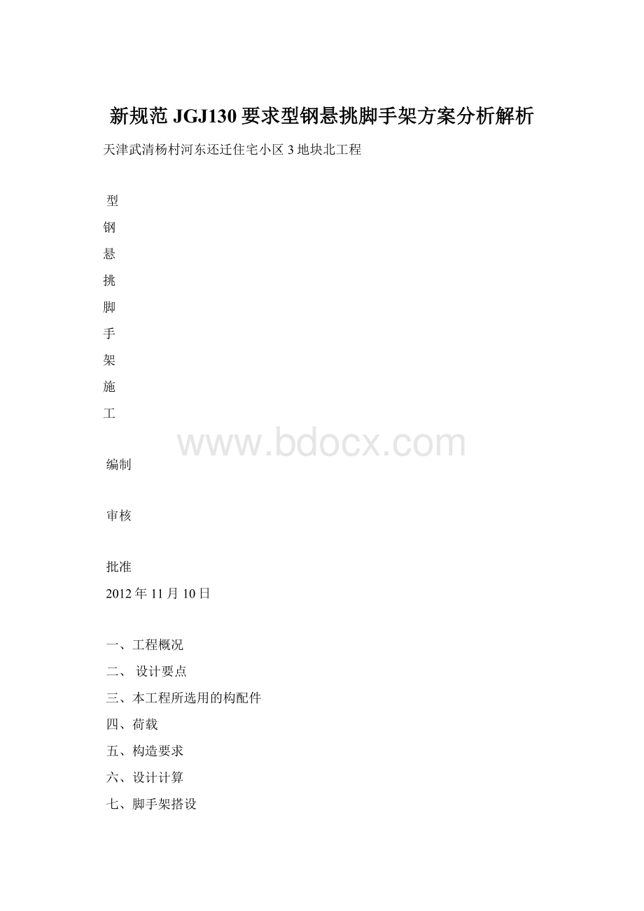 新规范JGJ130要求型钢悬挑脚手架方案分析解析.docx