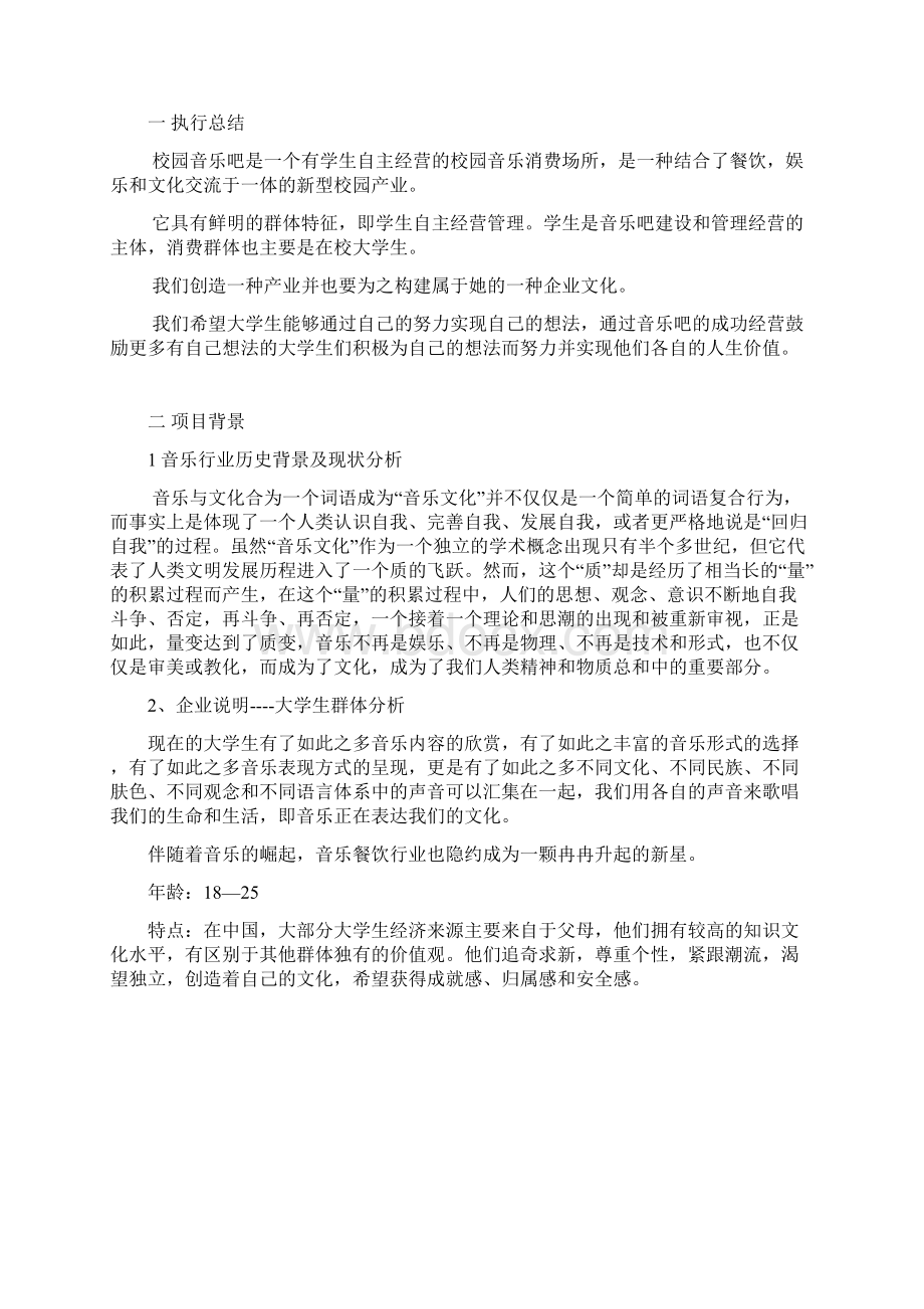 精选完整校园音乐咖啡厅投资经营创业项目商业计划书.docx_第3页