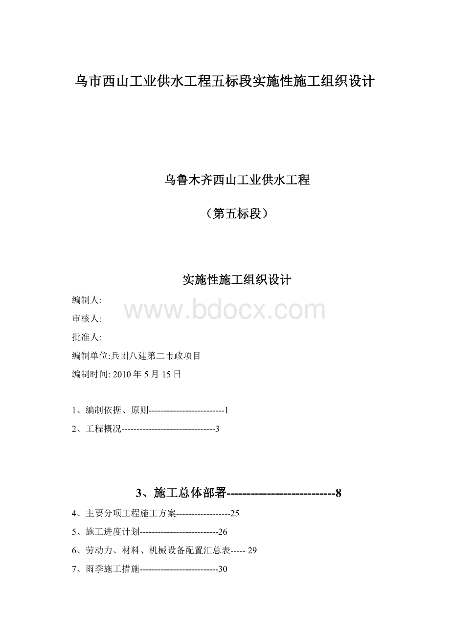 乌市西山工业供水工程五标段实施性施工组织设计.docx