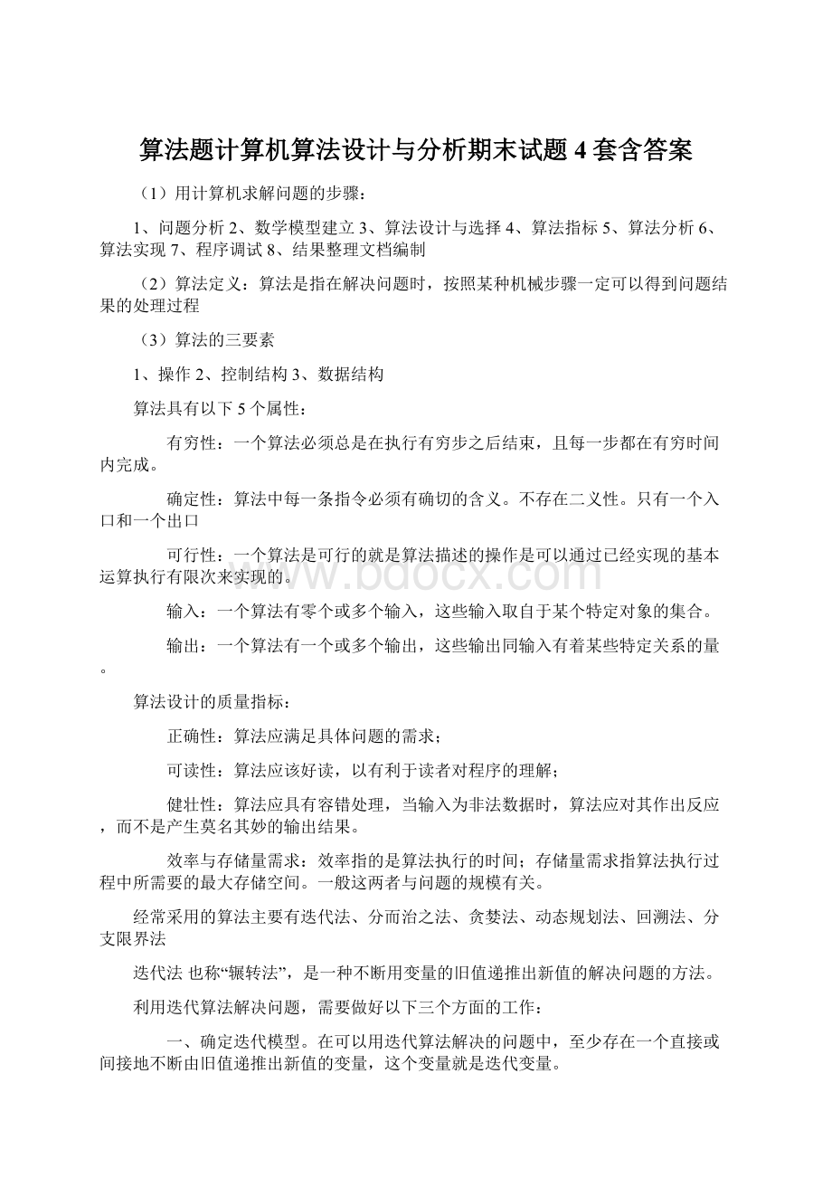 算法题计算机算法设计与分析期末试题4套含答案.docx