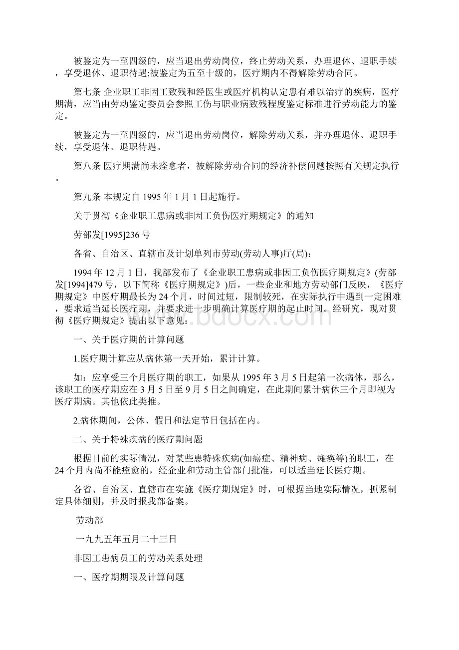 企业职工工伤医疗期和非工伤医疗期规定.docx_第3页