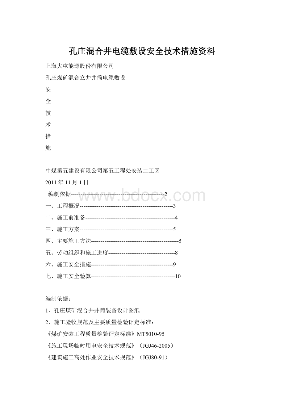 孔庄混合井电缆敷设安全技术措施资料.docx_第1页