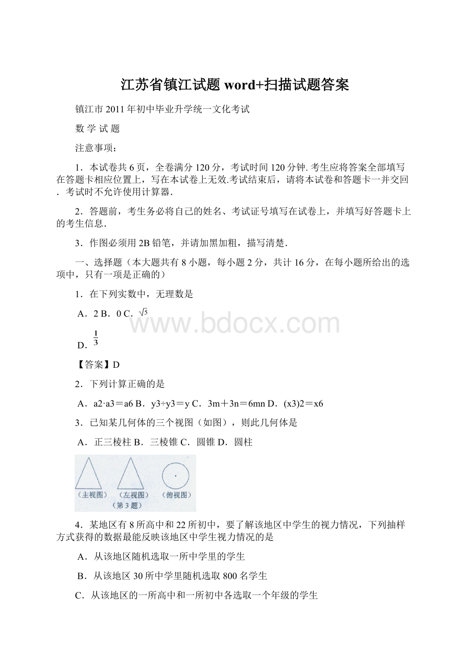 江苏省镇江试题word+扫描试题答案.docx_第1页