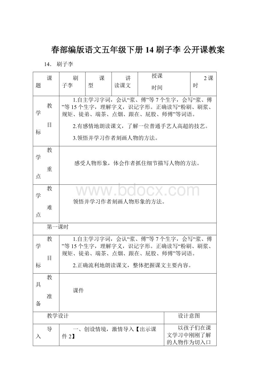 春部编版语文五年级下册 14 刷子李 公开课教案Word文件下载.docx